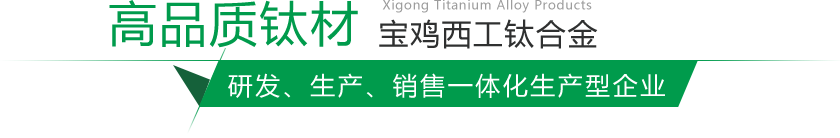 寶雞鈦棒、鈦鍛件生產(chǎn)廠(chǎng)家
